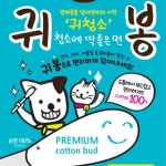 애완동물 위생용품 귀봉 면봉 50개입 강아지귀세정 : 글로벌오픈마켓