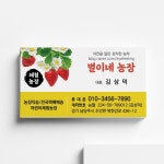 딸기 농장 명함 딸기따기 체험농장 농부 농장 명함 디자인 인쇄 제작 : eyefeeling