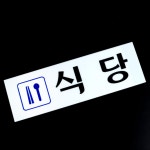 공사장식당알림판 학원회사음식점표시 노가다판스티커 : hoonies