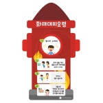 소화전모양 화재시 대피요령 행동안내판 유치원 어린이집 초등 안전교육 소아과 교회 : 쇼핑 버스