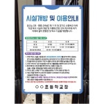 교문표지판 시설개방 이용안내판 초등 중학교 이용시간 입간판 관공서 환경판 도서관 : 쇼핑 버스