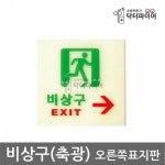 모텔 호텔 펜션 비상구 EXIT 오른쪽 야광표지판 작업실 노래연습장 시설점검 건물 : 오픈리빙1