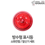 소화전함 발신기세트 위치확인용 LED 방수형 표시등 회사 비상대피로 유도등 공업용 : 고빅고홈