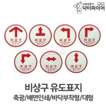 공장 형광 야광 대피로 안내 비상구 유도표지 소방점검 모텔 초등학교 노래연습장 : 오픈리빙1