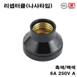 리셉터클/전구소켓/백색 -열개묶음 H2119 : 오늘은 최고의 날