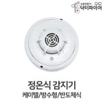 아파트 주택 주방 보일러실 방수형 정온식 감지기 소화설비 고등학교 변전실 산업용 : 오픈리빙1