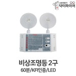 군대 군부대 공장 내부 LED 비상조명등 비상등 2구 화재알림 노래연습장 여관 변전실 : 오픈리빙1