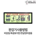 학교 공장 벽부착 야광 완강기 야광표지판 노래연습장 건물 여관 기관실 세탁소 빌딩 : 오픈리빙1