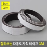 유치원 어린이집 문화센터 잘라쓰는 자석테이프 1M 학교 추천 : 노엘의 곳간
