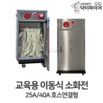 공장 초등학교 중학교 교육용 이동식 소화전 회사 전기시설 노래연습장 작업실 여관 : 오픈리빙1