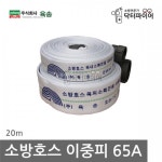 병원 의원 요양병원 양로원 국산 소방호스 65A 20m 중학교 유치원 변전실 노래연습장 : 오픈리빙1