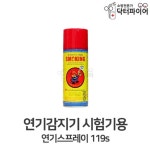 호텔 모텔 펜션 화재감지기 테스트기 연기스프레이 여관 노래연습장 중학교 : 오픈리빙1