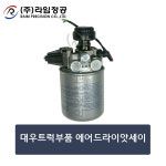 대우트럭부품 에어드라이앗세이/라임정공 : 라임정공