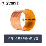 스카니아트럭부품 센타부싱/스카니아/라임정공 : 라임정공