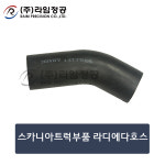 스카니아트럭부품 라디에다호스/라임정공 : 라임정공
