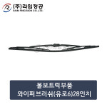 볼보트럭부품 와이퍼브러쉬(유로6)28인치/라임정공 : 라임정공