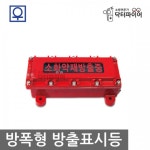 공장 작업장 소화약재방출중 표시등 방폭형 방출표시등 빌딩 새집이사 학교 객실 회사 : 오픈리빙1