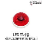 LED 표시등 소화전 발신기함 셀프수리 위치표시등 매장 아파트 중학교 노래연습장 : 고빅고홈