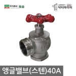 학교 소화전 소화용수 배관연결용 스텐 앵글밸브 40A 매장 아파트복도 회사 세탁소 : 오픈리빙1