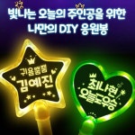 LED 응원봉 야광봉 만들기 DIY 별봉 하트봉 콘서트 트로트 학예회 이벤트 : 아이유어몰