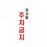 안내표지 차고 앞 주차금지 아크릴 표지판 95x270mm 포멕스안내판 : 리빙유어스