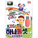 [USB] KBS-TV 하나둘셋 유치원동요 : 예스24
