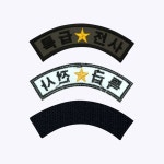 특급전사 패치 아치형 오버로크 벨크로 마크 약장 와펜 자수 군복 군용 군인 군대 특전사 부대 밀리터리 : 군화와고무신