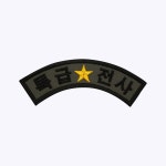 특급전사 패치 아치형 오버로크 벨크로 마크 약장 와펜 자수 군복 군용 군인 군대 특전사 부대 밀리터리 : 군화와고무신