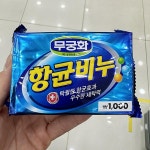 무궁화 향균비누 230g 41298 : 내일 배송