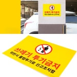 쓰레기투기금지 안내판 단독주택앞 이면도로 공공장소 : 더탑티어