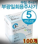 무침 일회용 주사기 멸균 부광 5cc  100개 : 유한통상