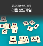 만지작 놀이 한글 라온 글자 보드게임 한글떼기 공부 : 예술놀이터