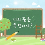 초등 진로교육탐색 활용수업 나의다짐 나의꿈설계 꿈나무만들기 5개 키덜트 : 모아마켓77