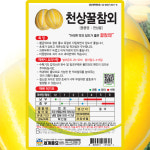 세계종묘 천상꿀참외 씨앗 30립 꿀 참외 씨 과일 종자 : 씨앗농장몰