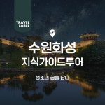 [경기/수원][야경] 수원화성 가이드 해설 야경 투어 : 트래블레이블
