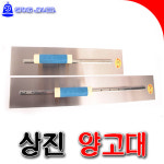 [SNTzone] 상진양고대 퍼팩트손잡이 흙손 흙칼 미장칼 미장공구 고대 양고대 미장고대 미장신발 미장오리발 미장쿠션 (상진퍼팩트... 