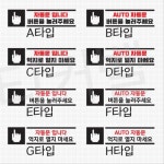 버튼식 자동차 트렁크 자동문 안내 글자 스티커 차스티커 : 알바스몰
