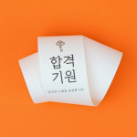 띠지(PB-055)합격기원 (25개) : 새로피엔엘