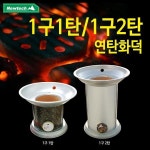 음식점 포장마차 음식조리 흙토관 캠핑 바베큐 야외 난방용 연탄 난로 화로 화덕 1구1탄 1구2탄 : 스마일엔샵