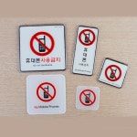 입시학원스터디카페 휴대폰사용금지몰딩표지판 독서실공부방 몰딩-대 : 용용이네만물상점