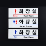 상가관리경비실 아크릴화장실표지판 사무실공공기관학교 REST ROOM 신사 : 용용이네만물상점