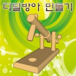 전통 체험교육 원목 디딤방아 만들기 꾸미기 어린이집물품 초등미술키트 유치원 : 고빅고홈