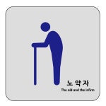 노약자를 위한 아크릴 사인 표지판 - 인테리어 간판 : 서울만물상점