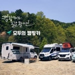 모두의캠핑카 22년형 5인승 경유 종합보험포함 평일가 : 모두의 캠핑카