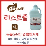 화인 tnc 세탁소전용 녹 얼룩제거제 러스트졸 대용량 4L : 세탁기술자 런드리씨