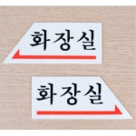 공원 벽부착 안내 방향표시 화살표 화장실표지판 판촉용품표지판 : J비마켓