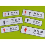 편의시설 공공장소 공원 가로형 남여 화장실안내문 표지팻말 표지판 : 꿈꾸몰