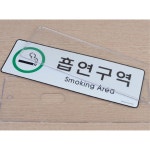 PC방 당구장 스크린골프 매장용 가로형 흡연구역표시판 경고표지판 : 시크릿다락방