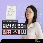 [신촌] 발표 두려워 할 필요 없어요! 자신감 있는 발표 스피치 클래스 : 솜씨당