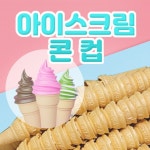 아이스크림 콘컵과자 4박스1200개 : 하이디젤라또아이스크림